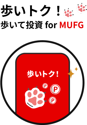 歩いトク！ 歩いて投資 for MUFGイメージ