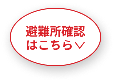 避難所確認