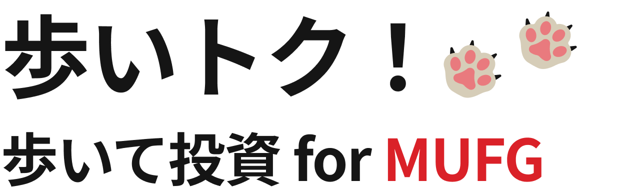 歩いトク！ 歩いて投資 for MUFGイメージ